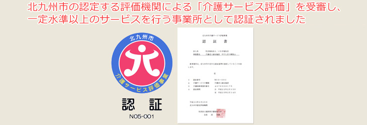 北九州市の認定する評価機関による「介護サービス評価」を受審し、
