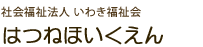 社会福祉法人いわき福祉会 はつねほいくえん