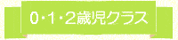 ０・１・２歳児クラス