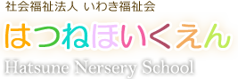 社会福祉法人いわき福祉会 はつねほいくえん