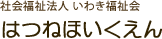 社会福祉法人いわき福祉会 はつねほいくえん