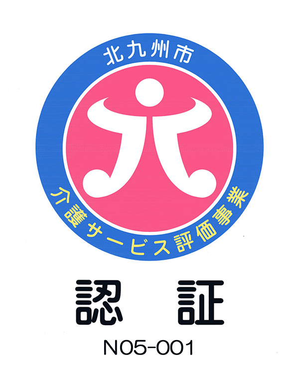 北九州市の認定する評価機関による「介護サービス評価」を受審し、