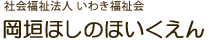社会福祉法人いわき福祉会 岡垣ほしのほいくえん