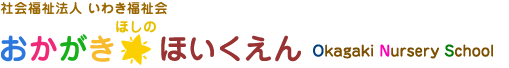 社会福祉法人いわき福祉会岡垣ほしのほいくえん