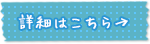 詳細はこちら