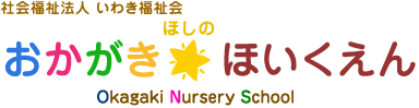 社会福祉法人いわき福祉会 岡垣ほしのほいくえん
