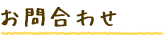 お問い合わせ