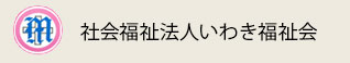 社会福祉法人いわき福祉会