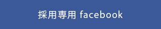 採用専用 facebook