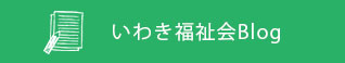 いわき福祉会Blog