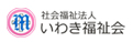 社会福祉法人 いわき福祉会