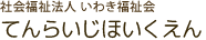 社会福祉法人いわき福祉会 てんらいじほいくえん