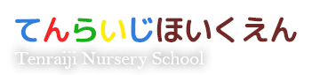 社会福祉法人いわき福祉会 てんらいじほいくえん