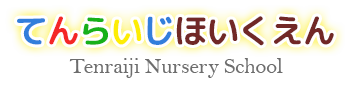 社会福祉法人いわき福祉会 てんらいじほいくえん